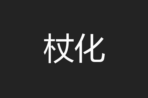 杖化