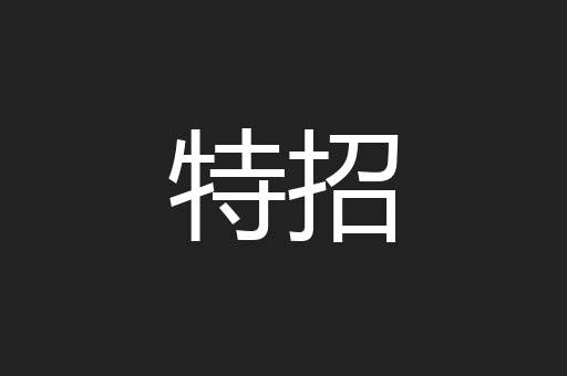 特招