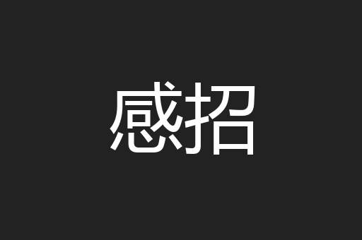 感招