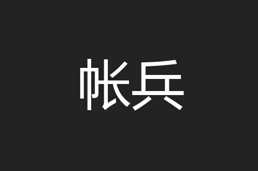 帐兵