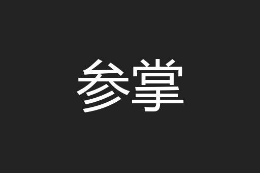 参掌