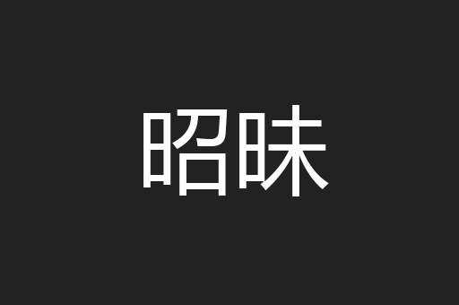 昭昧