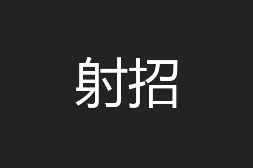 射招