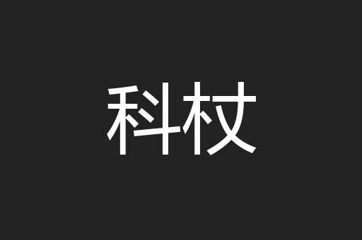 科杖