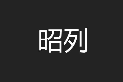 昭列