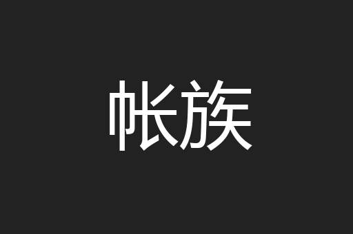 帐族