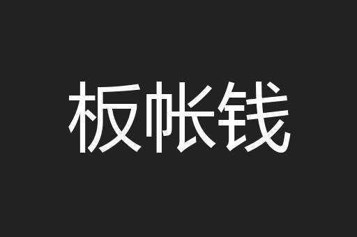 板帐钱