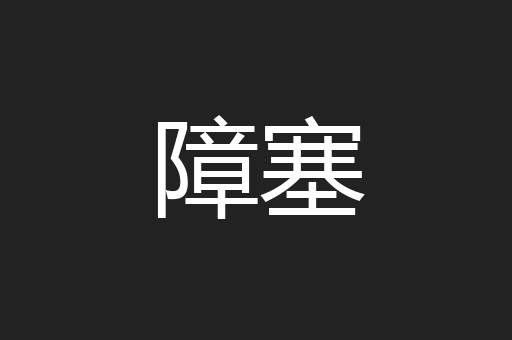 障塞