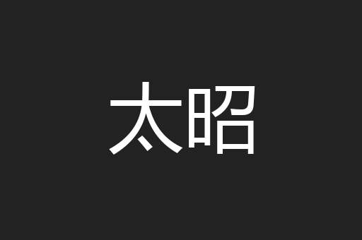 太昭