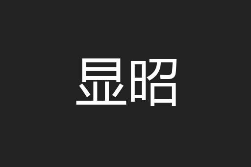 显昭