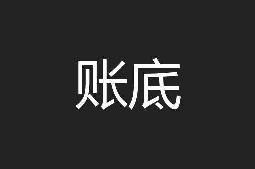 账底