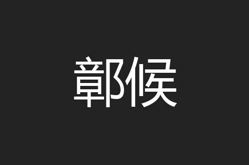鄣候
