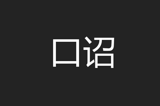 口诏