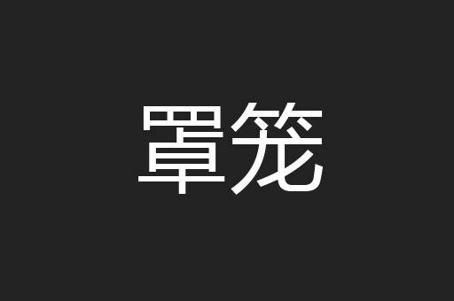 罩笼