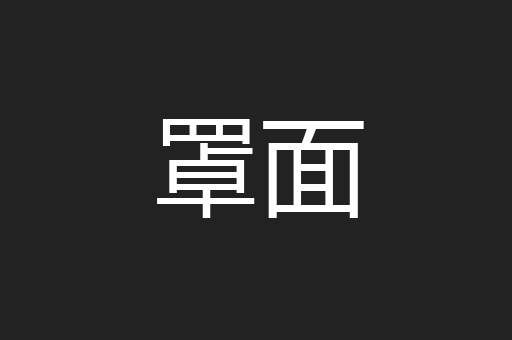 罩面