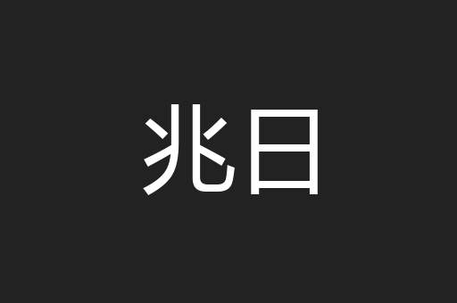 兆日