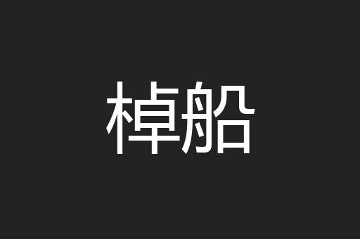 棹船