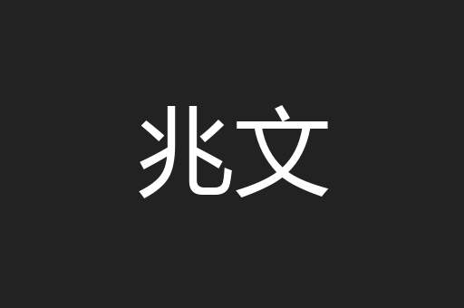 兆文