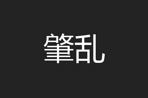 肇乱