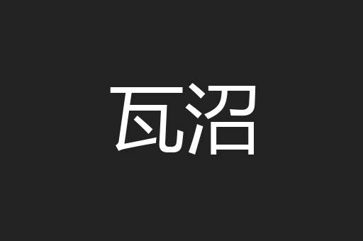 瓦沼