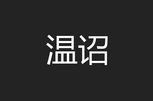 温诏