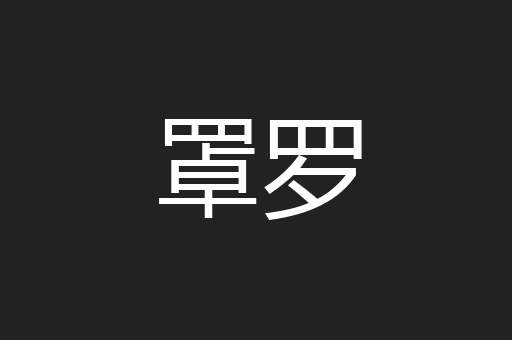 罩罗