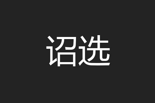 诏选