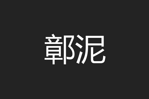 鄣泥