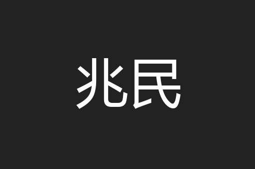 兆民