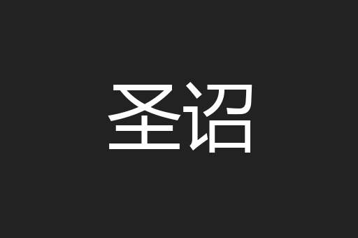 圣诏
