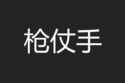 枪仗手