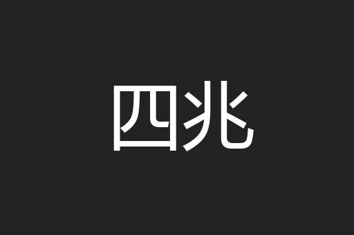 四兆