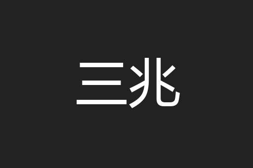三兆