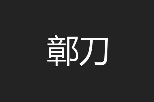鄣刀