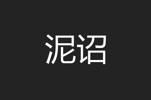 泥诏