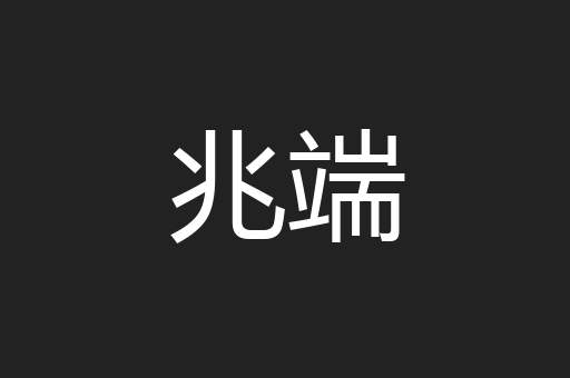 兆端