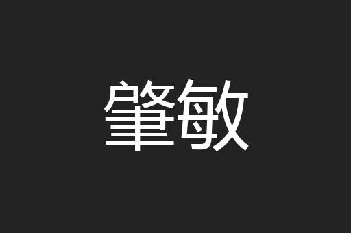 肇敏