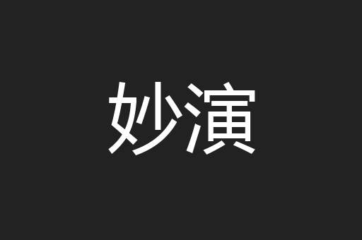 妙演