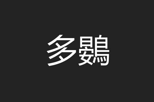 多鷃