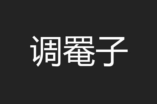 调罨子