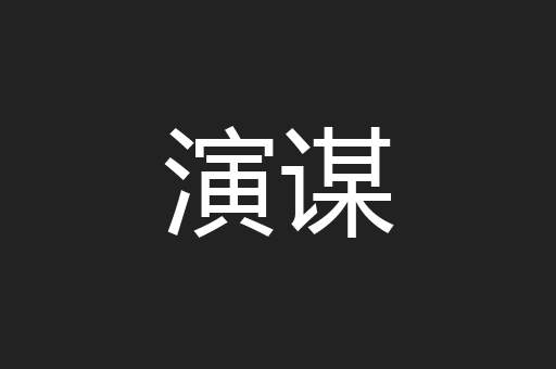 演谋