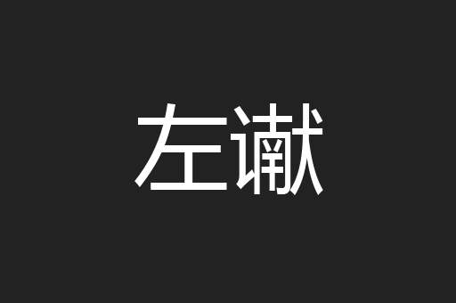 左谳