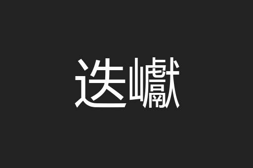 迭巘