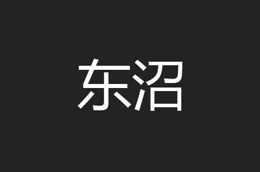 东沼