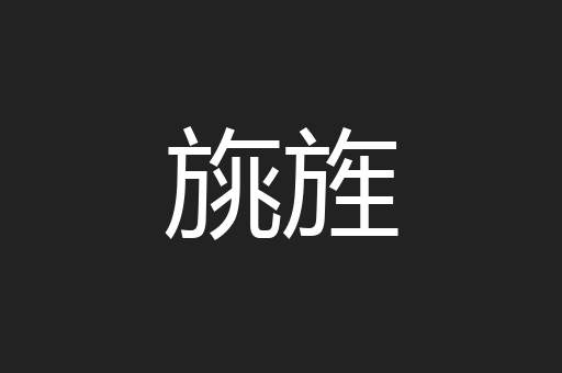 旐旌