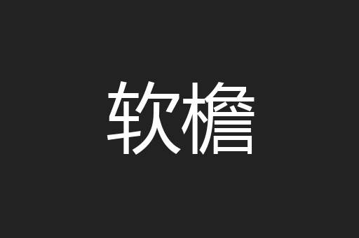 软檐