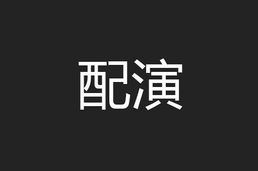 配演