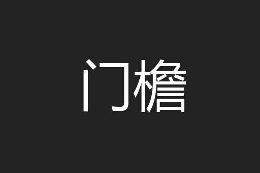 门檐
