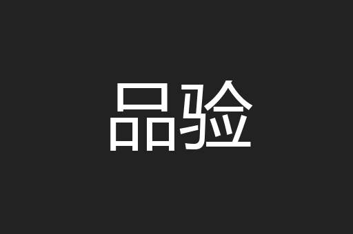 品验