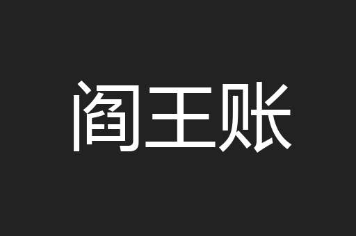 阎王账